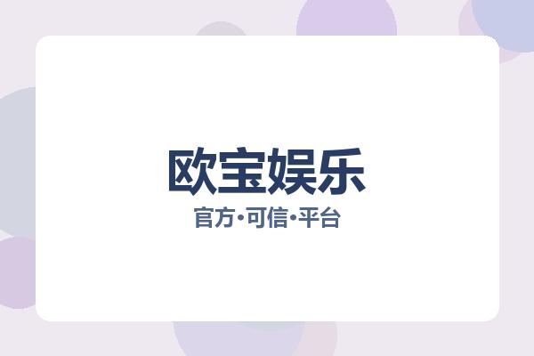 欧宝娱乐